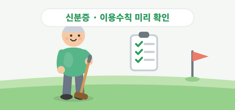 첫 방문 때 알아두면 좋은 것은?
