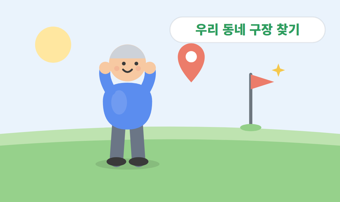 우리 동네 파크골프장 찾기 — 예약 방법과 이용료 총정리