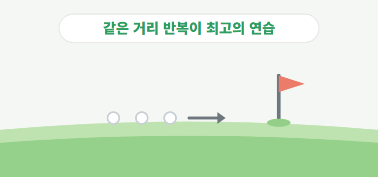 비거리 연습은 어떻게 하나요?