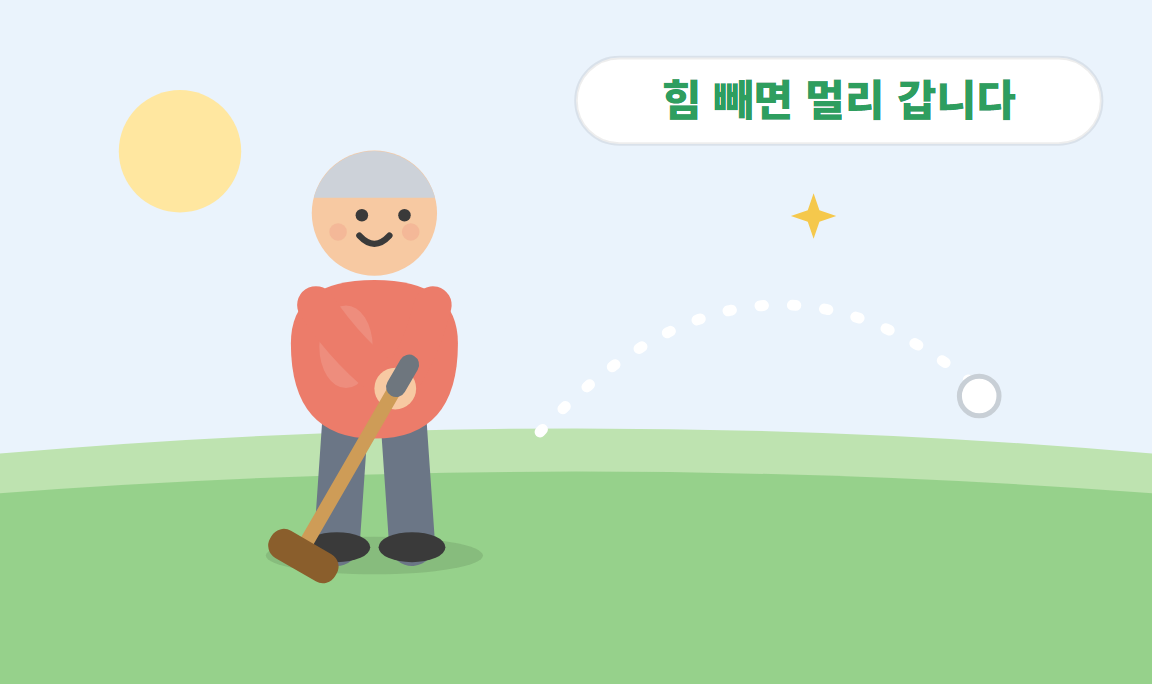 파크골프 비거리 늘리는 법 — 힘이 아니라 순서입니다