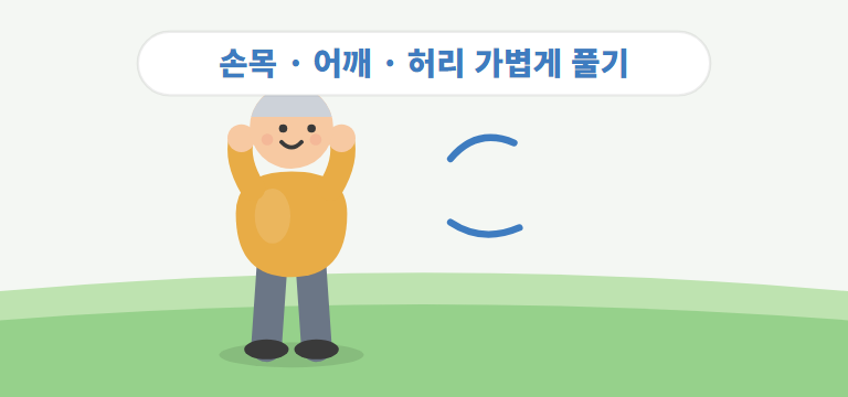 시작 전 준비운동은 어떻게 하나요?