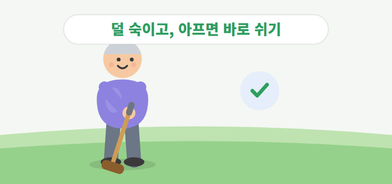 무릎&middot;허리에 무리가 가지 않으려면?