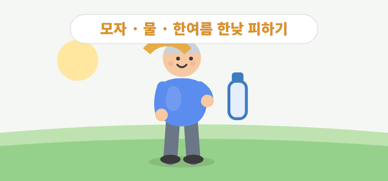 더위와 수분은 어떻게 챙기나요?