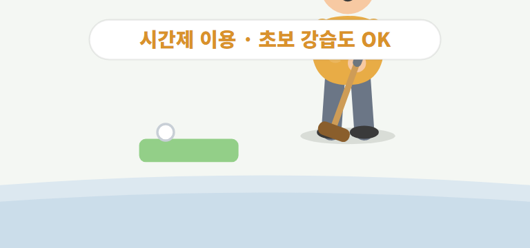 실내 연습장은 어떻게 이용하나요?