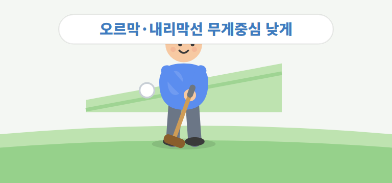 오르막&middot;내리막에서는 어떻게 서나요?