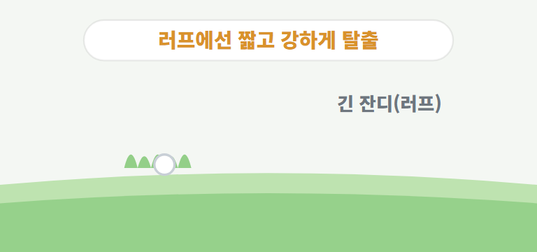 긴 잔디(러프)에 빠지면?