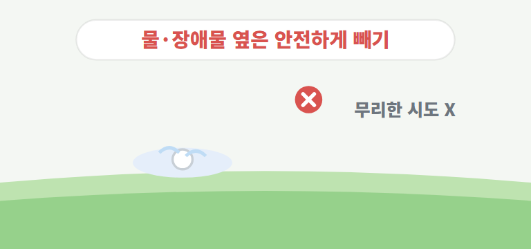 물&middot;장애물 옆에 있으면?