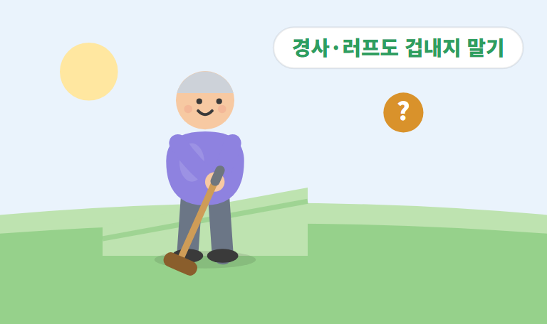 경사·러프 어려운 상황 샷 요령 — 겁내지 않고 빠져나오기