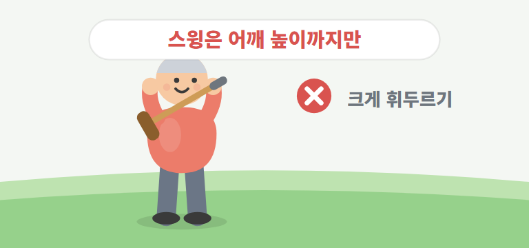 스윙에서 가장 흔한 실수는 무엇인가요?