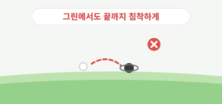 그린 위에서 하는 실수는 무엇인가요?