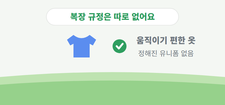 복장 규정이 따로 있나요?