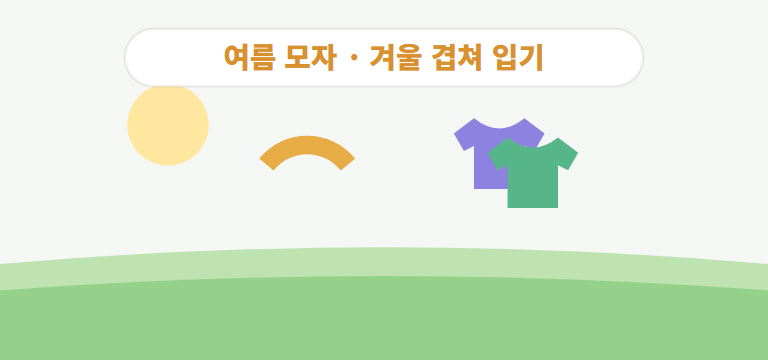 계절별로 무엇을 챙기나요?
