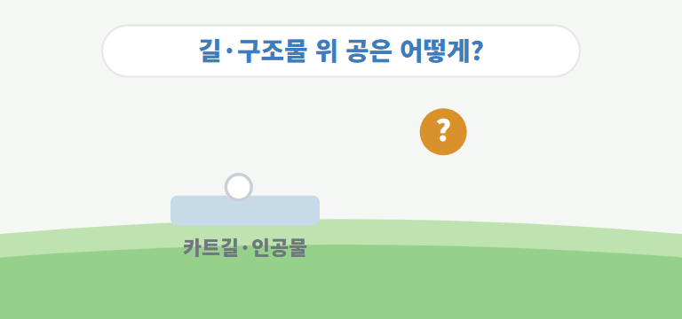 길이나 구조물 위에 공이 멈추면?