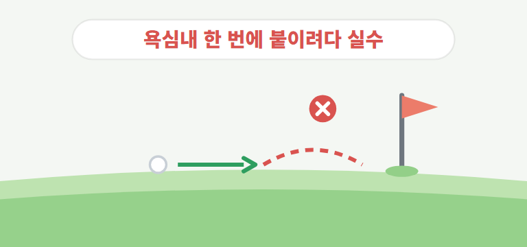 한 번에 붙이려다 실수하는 이유는?