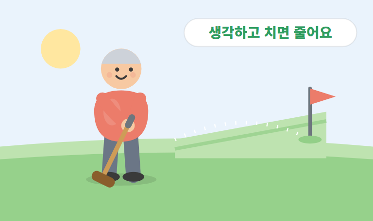 파크골프 코스 공략법 — 생각하고 치면 스코어가 줄어요