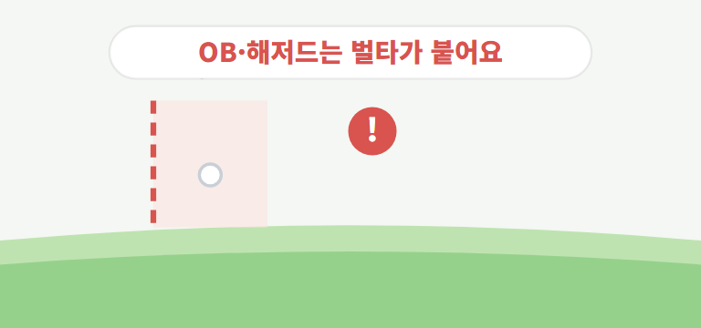 OB와 해저드는 왜 벌타가 붙나요?