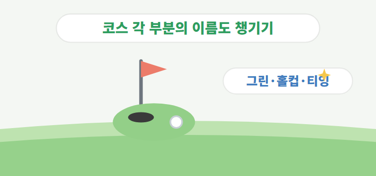 코스 각 부분은 뭐라고 부르나요?