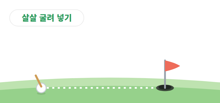 퍼팅이 뭔가요? 클럽 하나로 굴려 넣어요