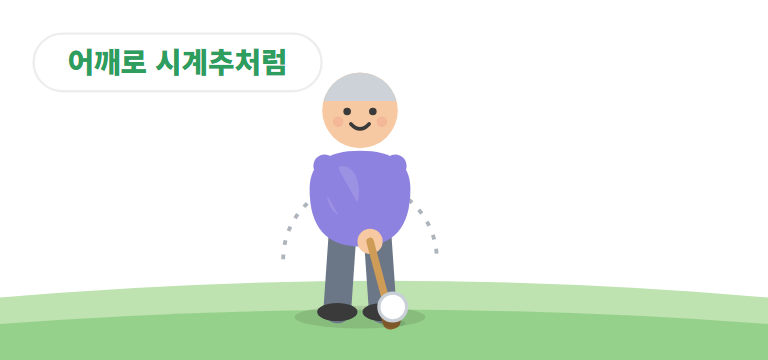 시계추처럼 부드럽게 &mdash; 공 치는 자세