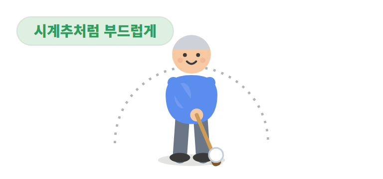 스윙은 '시계추'처럼 부드럽게