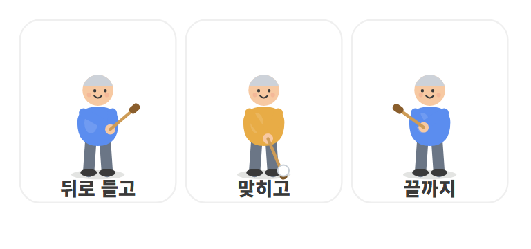 뒤로 들고 &rarr; 맞히고 &rarr; 끝까지 따라가기