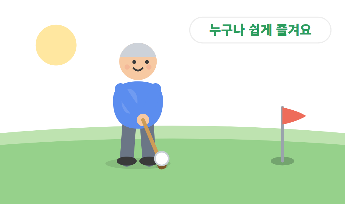 파크골프 레슨 1 : 파크골프란?